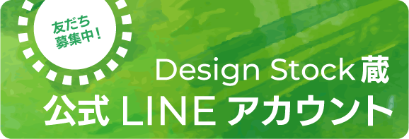 DesignStock蔵 公式LINEアカウント